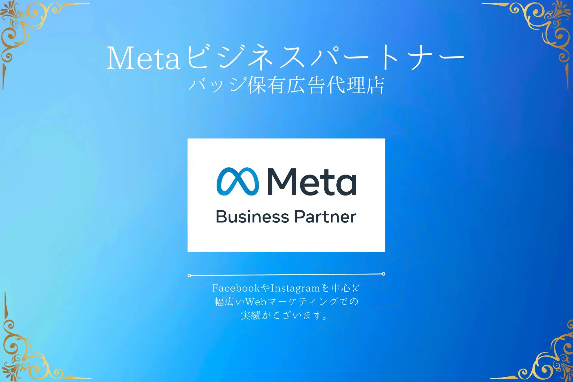 Metaビジネスパートナー