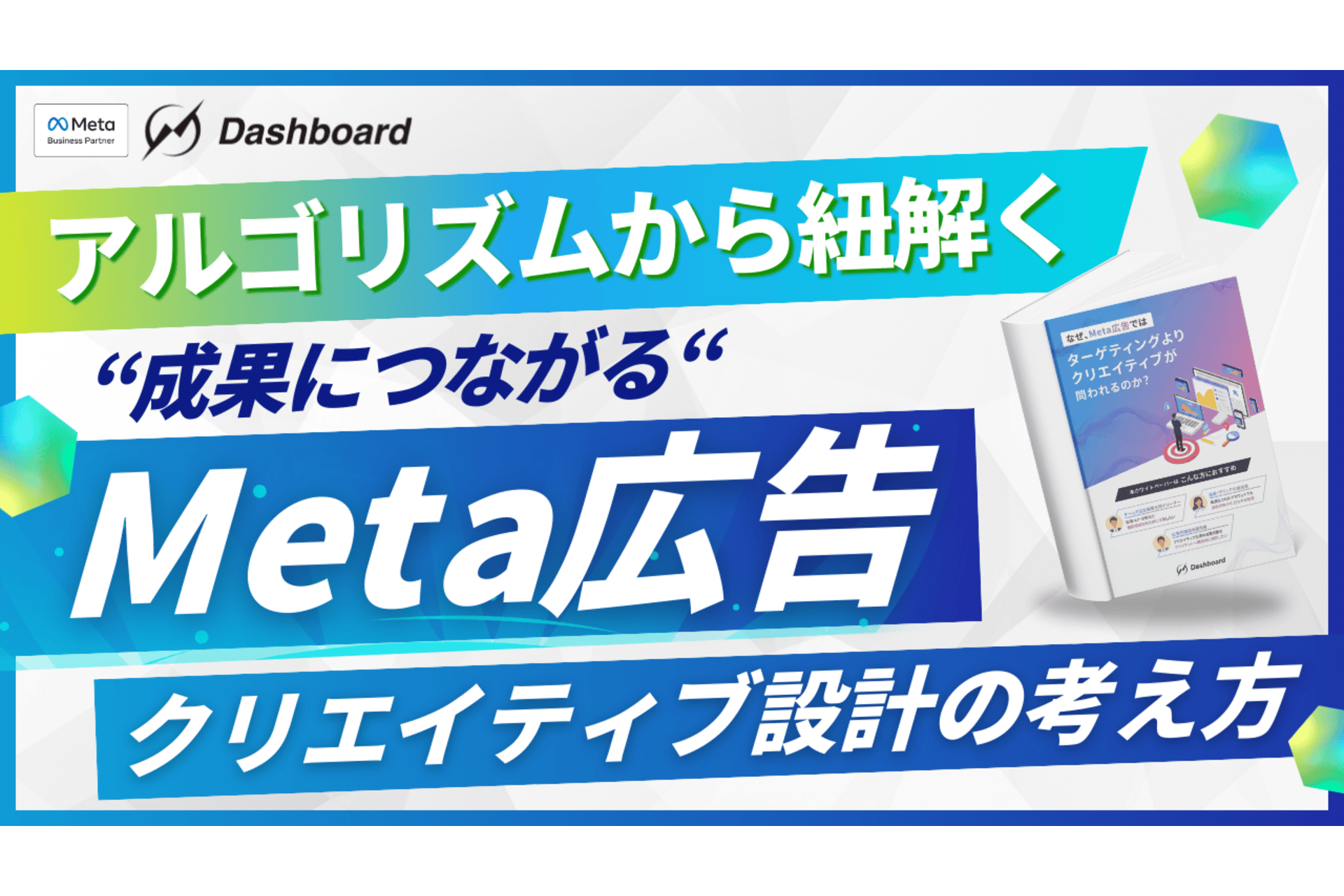 アルゴリズムから紐解く、成果につながるMeta広告クリエイティブ設計の考え方
